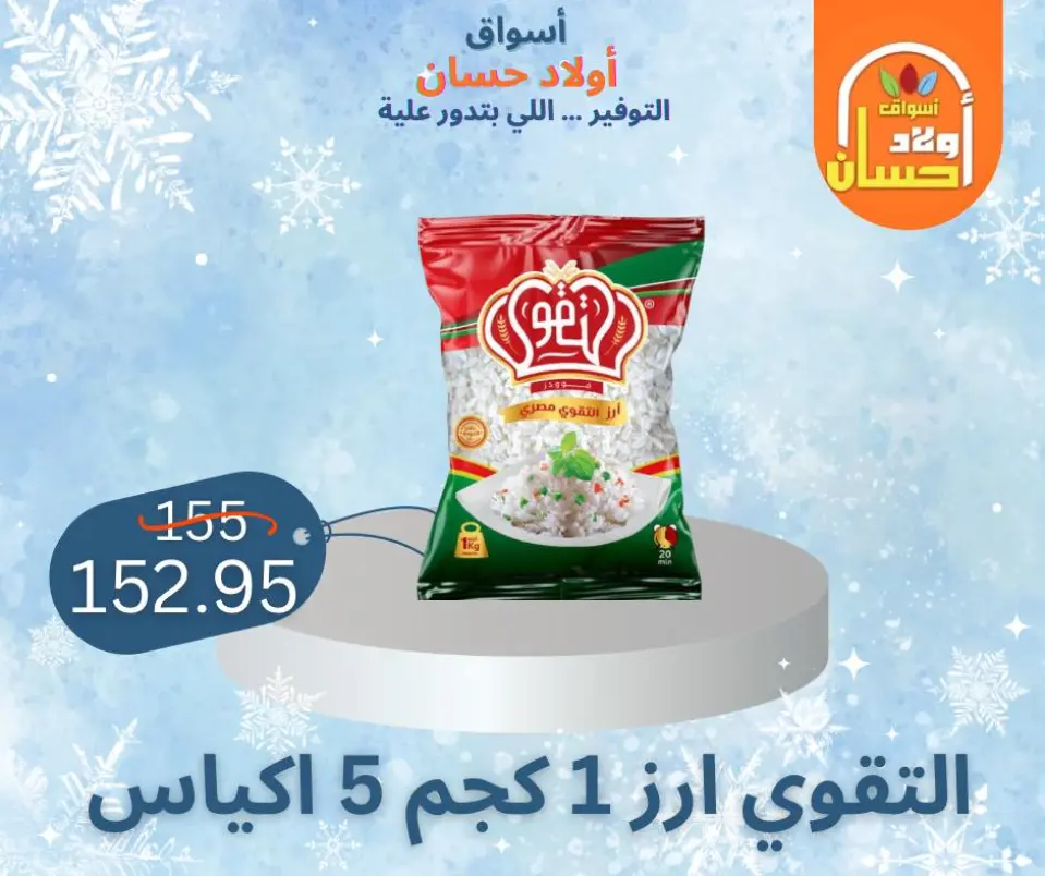 عروض أسواق أولاد حسان مصر من 7 حتى 16 يناير 2026 عروض الشتاء - صفحة 17