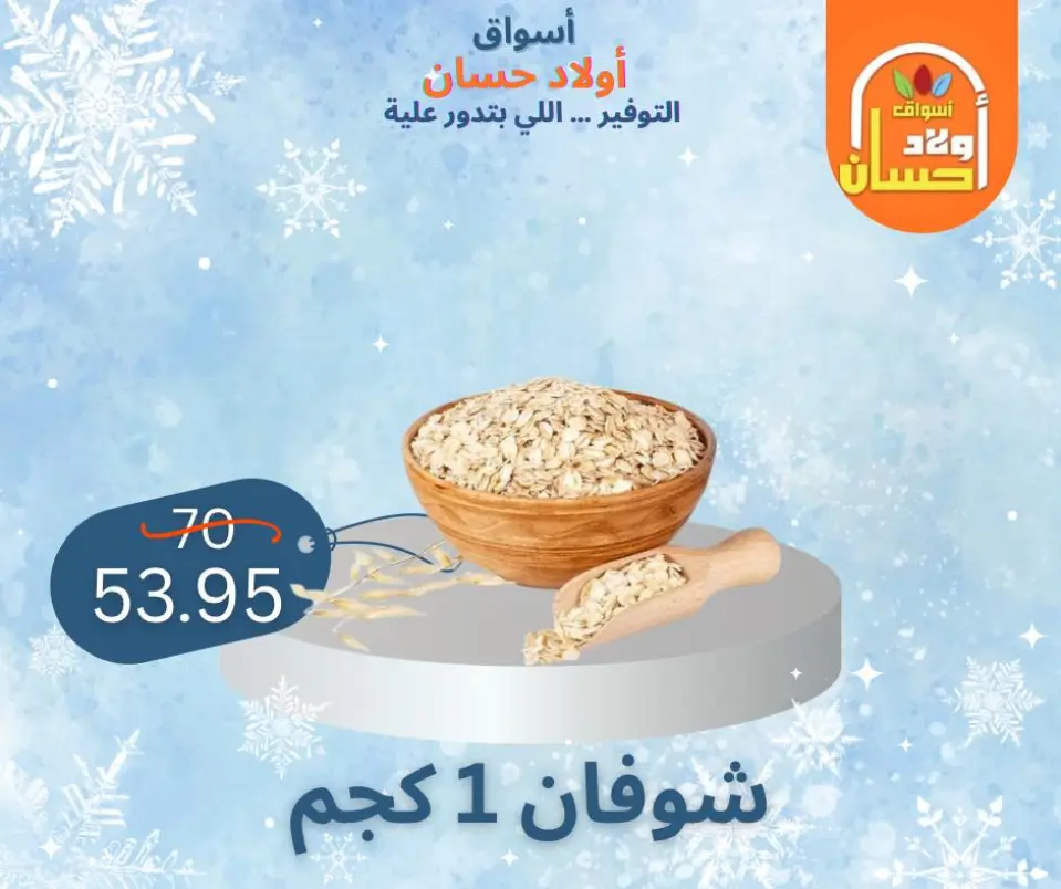 عروض أسواق أولاد حسان مصر من 7 حتى 16 يناير 2026 عروض الشتاء - صفحة 11