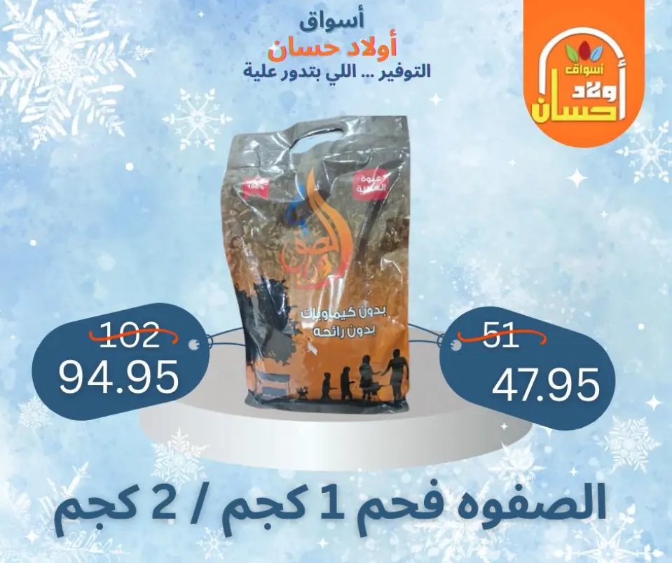 عروض أسواق أولاد حسان مصر من 7 حتى 16 يناير 2026 عروض الشتاء - صفحة 34