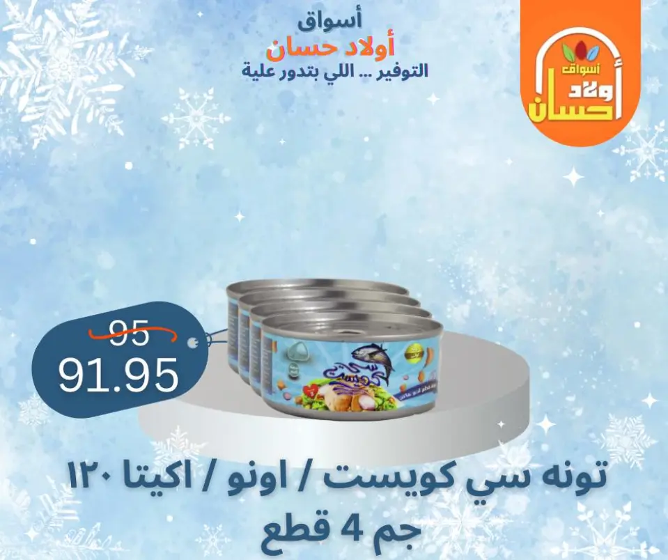 عروض أسواق أولاد حسان مصر من 7 حتى 16 يناير 2026 عروض الشتاء - صفحة 20