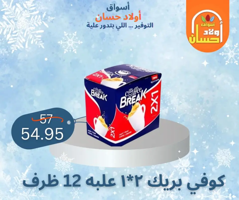 عروض أسواق أولاد حسان مصر من 7 حتى 16 يناير 2026 عروض الشتاء - صفحة 30