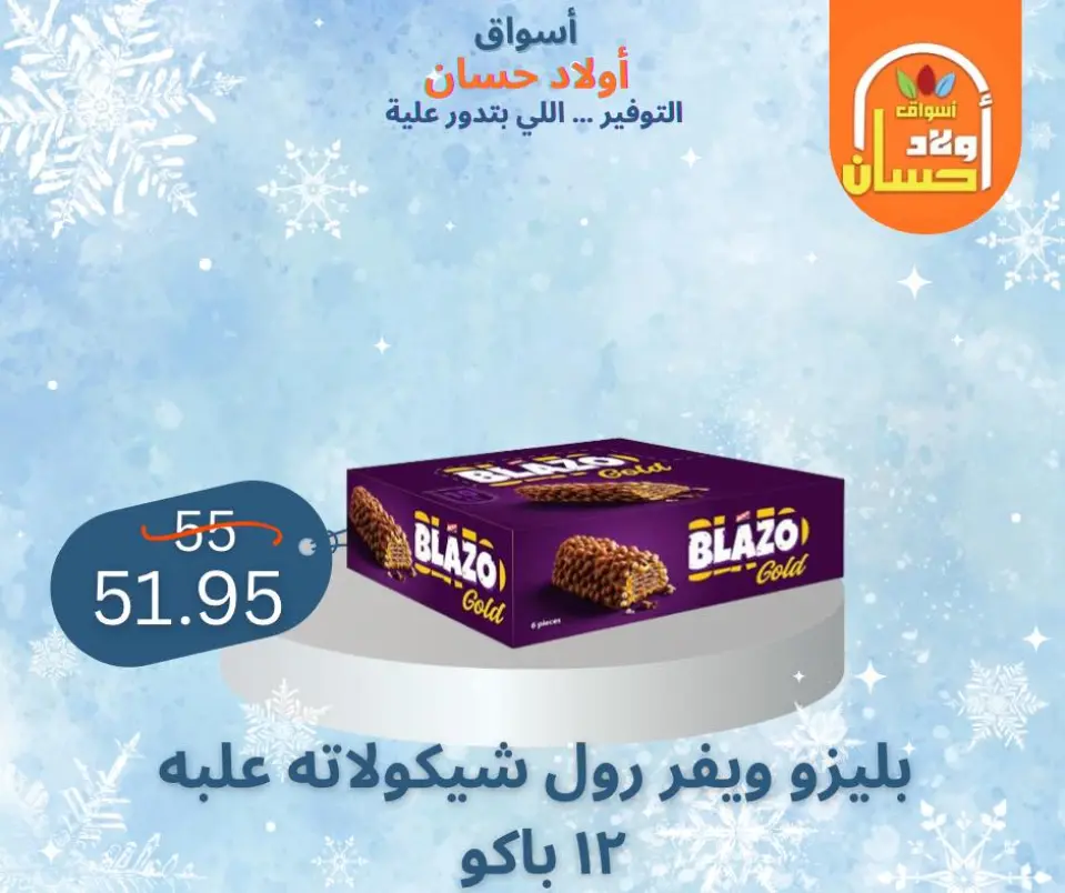 عروض أسواق أولاد حسان مصر من 7 حتى 16 يناير 2026 عروض الشتاء - صفحة 19