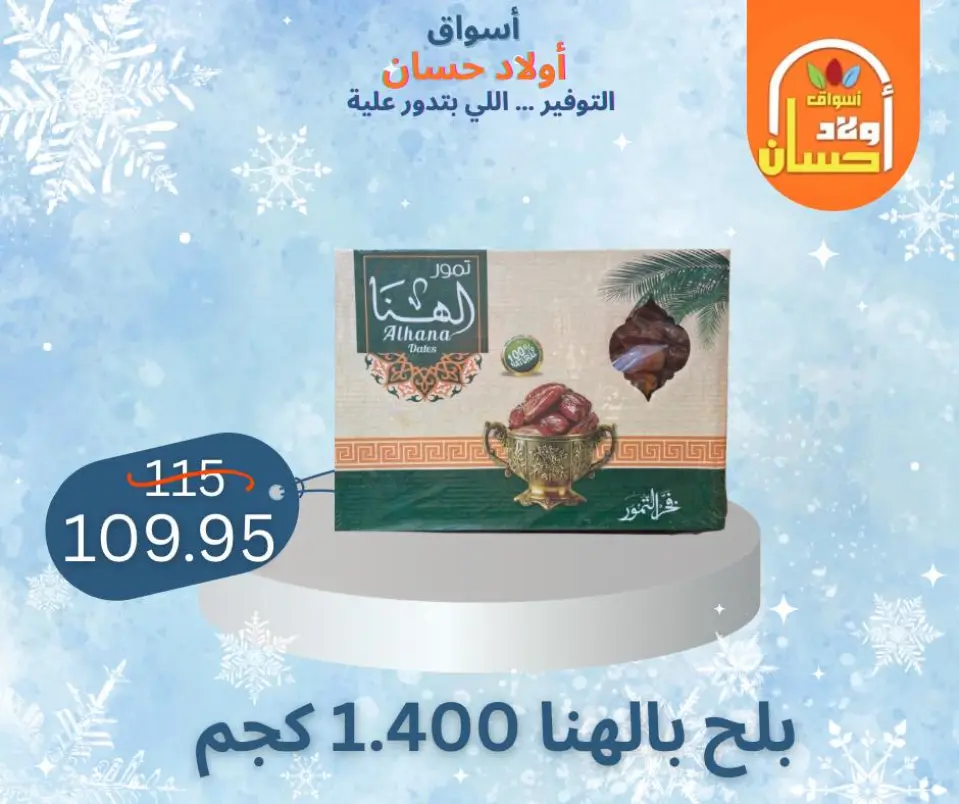 عروض أسواق أولاد حسان مصر من 7 حتى 16 يناير 2026 عروض الشتاء - صفحة 29