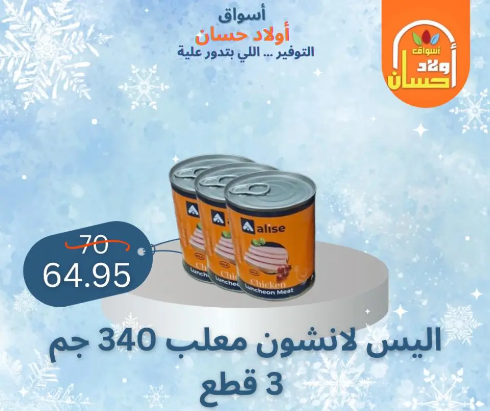 عروض أسواق أولاد حسان مصر من 7 حتى 16 يناير 2026 عروض الشتاء - صفحة 33