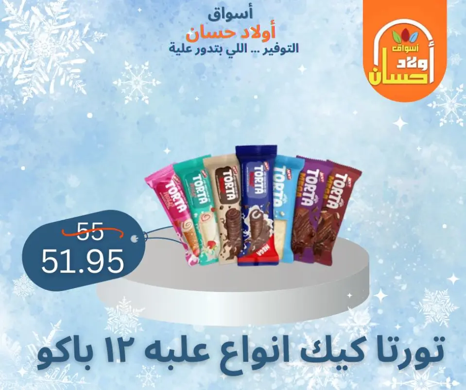 عروض أسواق أولاد حسان مصر من 7 حتى 16 يناير 2026 عروض الشتاء - صفحة 18