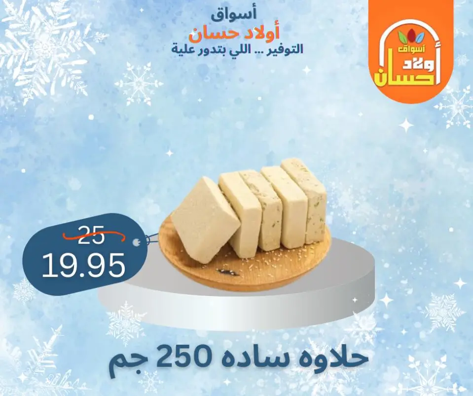 عروض أسواق أولاد حسان مصر من 7 حتى 16 يناير 2026 عروض الشتاء - صفحة 4