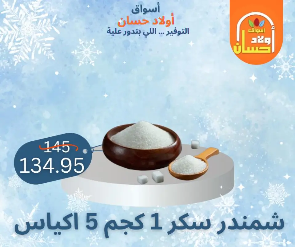 عروض أسواق أولاد حسان مصر من 7 حتى 16 يناير 2026 عروض الشتاء - صفحة 16