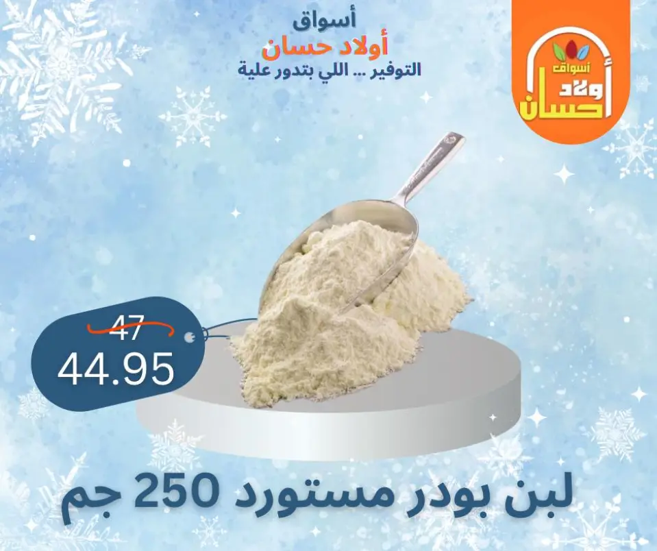 عروض أسواق أولاد حسان مصر من 7 حتى 16 يناير 2026 عروض الشتاء - صفحة 35