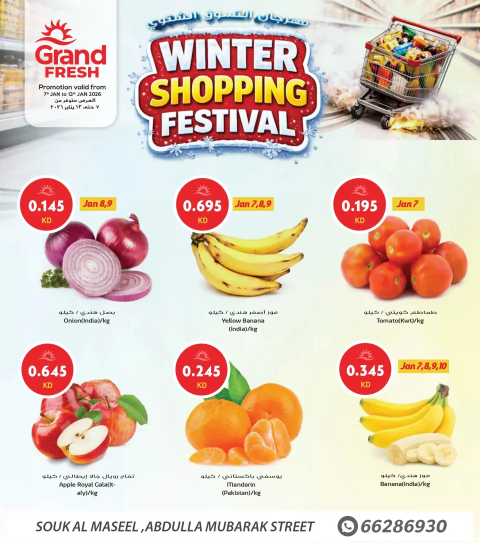 عروض جراند فريش الكويت من 7 حتى 13 يناير 2026 عروض مهرجان التسوق الشتوى
