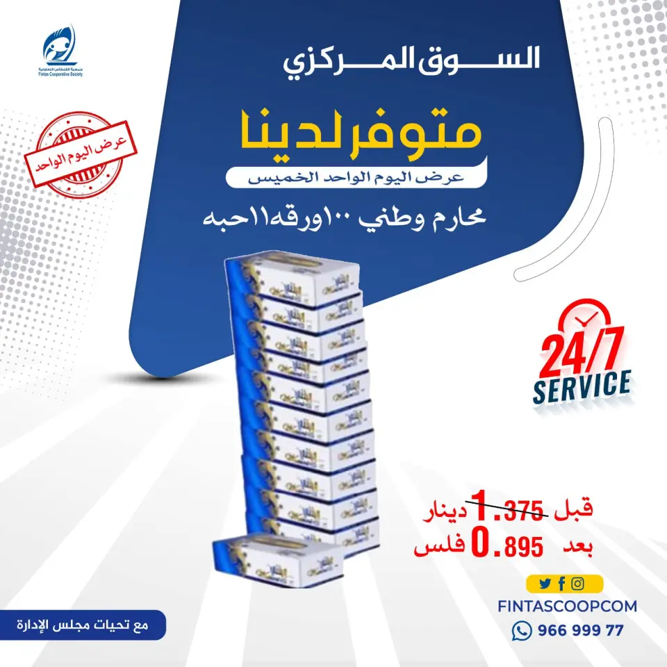 عروض جمعية الفنطاس التعاونية الكويت الخميس 8 يناير 2026 عرض اليوم الواحد