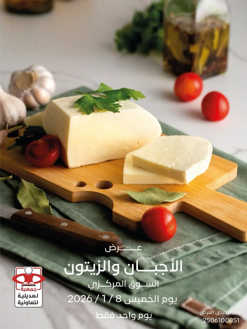 عروض جمعية العديلية الكويت الخميس 8 يناير 2026 عرض الأجبان والزيتون