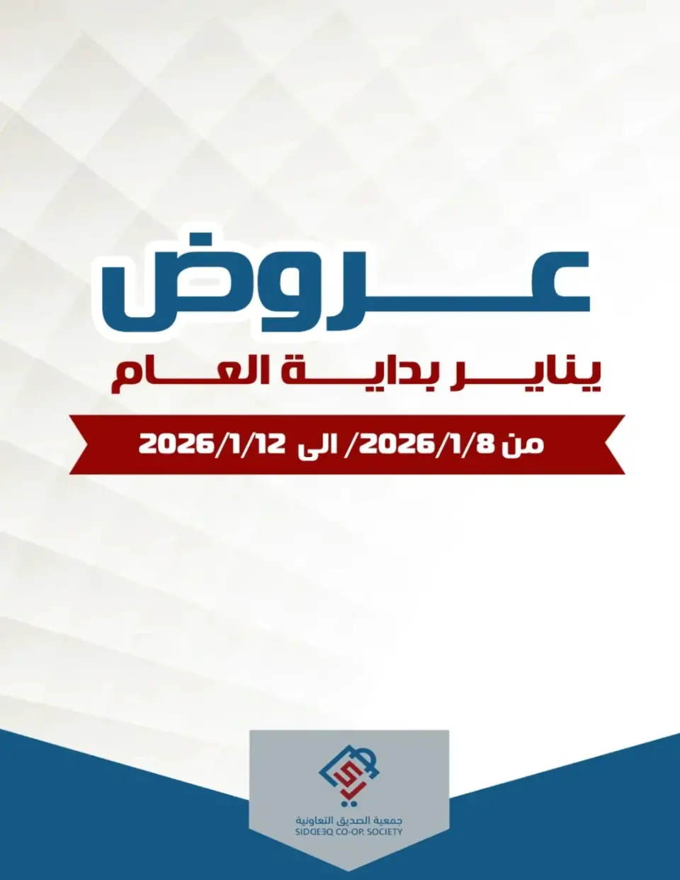 عروض جمعية الصديق التعاونية الكويت من 8 حتى 12 يناير 2026 عروض بداية العام