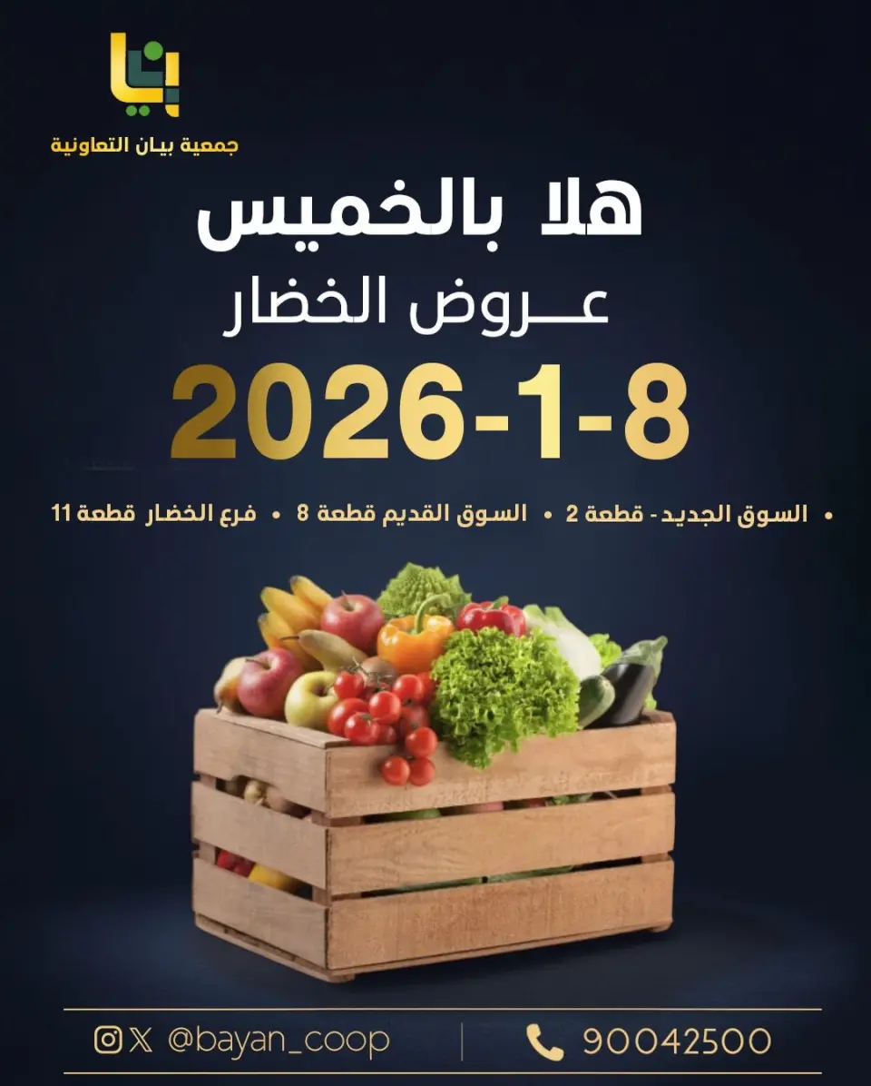 عروض جمعية بيان التعاونية الكويت الخميس 8 يناير 2026 عروض مهرجان هلا بالخميس