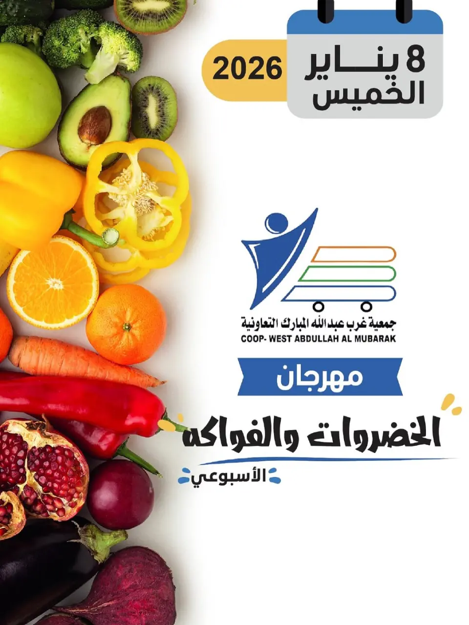 عروض جمعية عبد الله المبارك الكويت الخميس 8 يناير 2026 عروض مهرجان الخضروات والفواكه