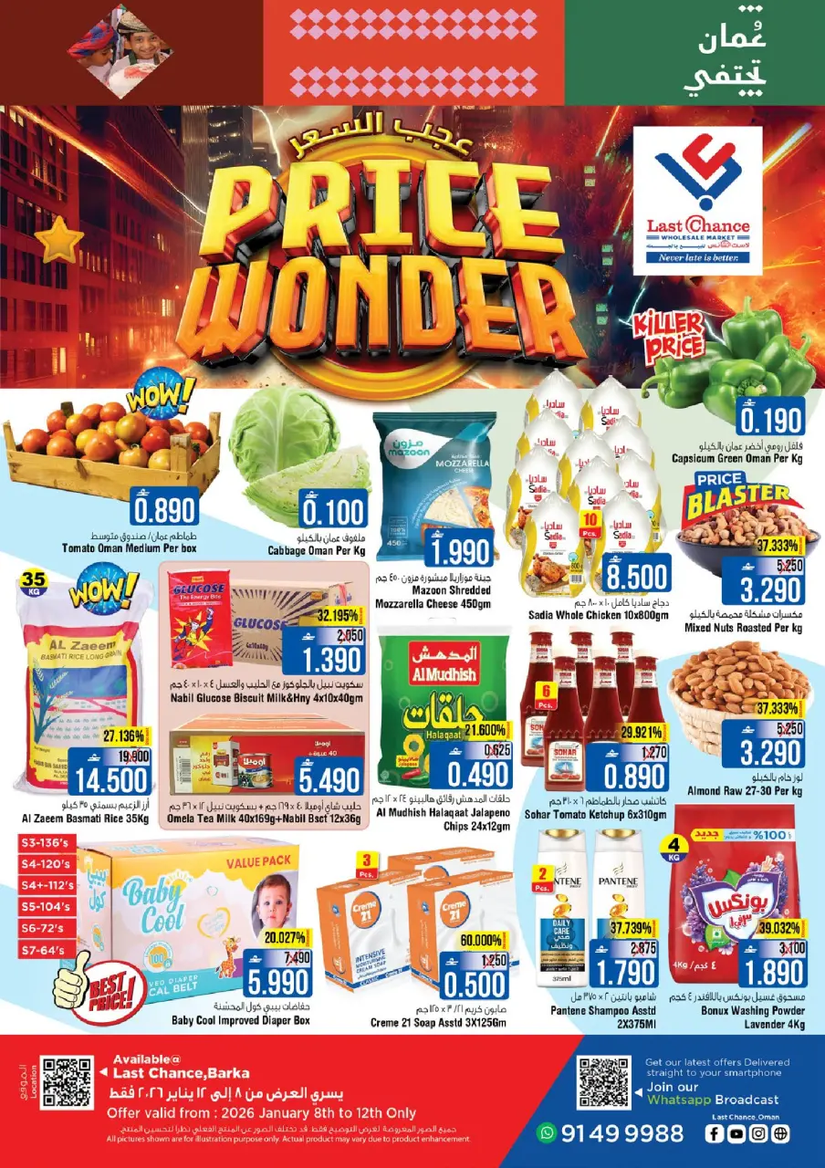 عروض لاست تشانس  بركاء  من 8 حتى 12 يناير 2026 عجب السعر