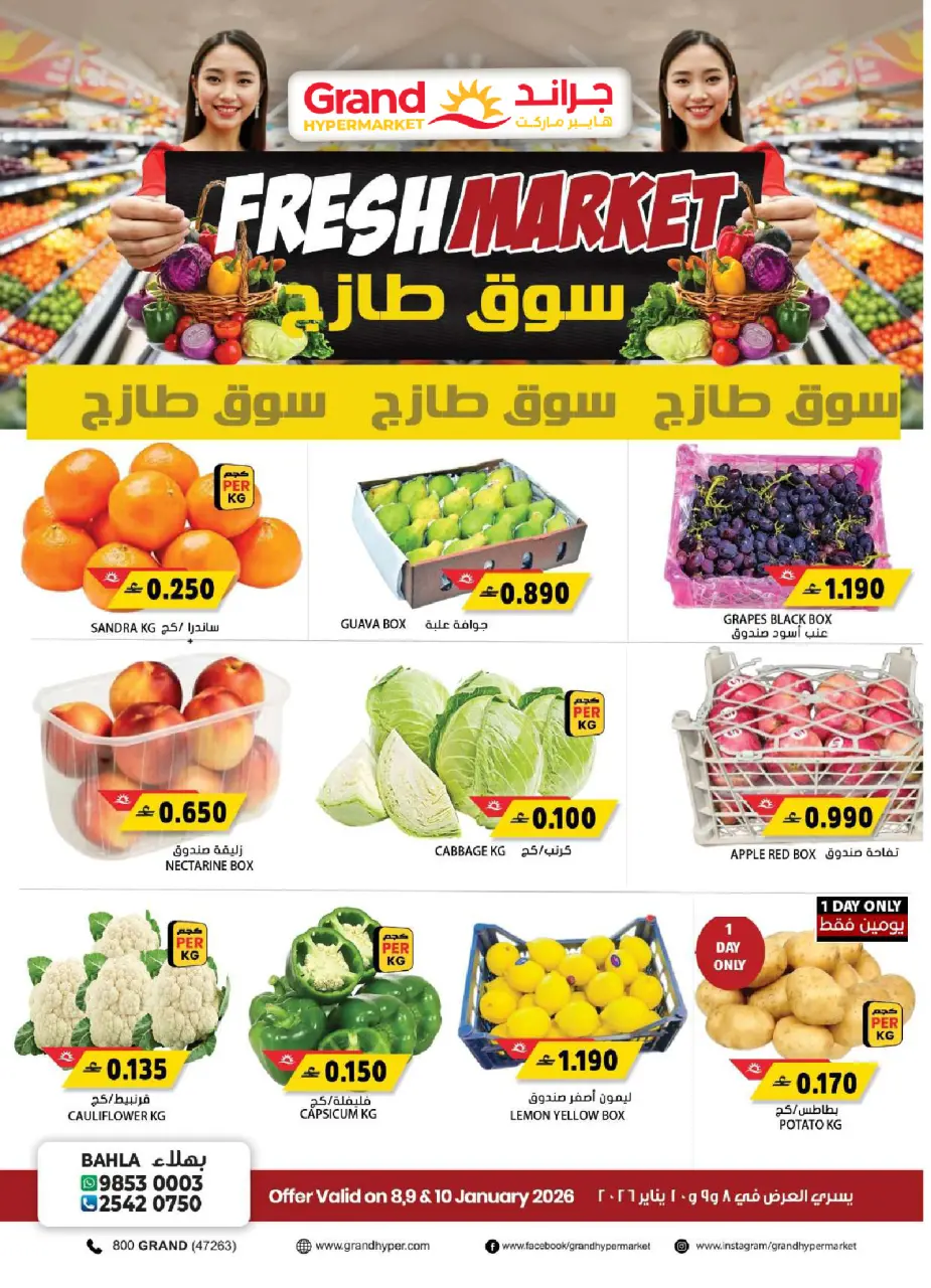 عروض جراند هايبر ماركت  بهلاء  من 8 حتى 10 يناير 2026 عروض السوق الطازج