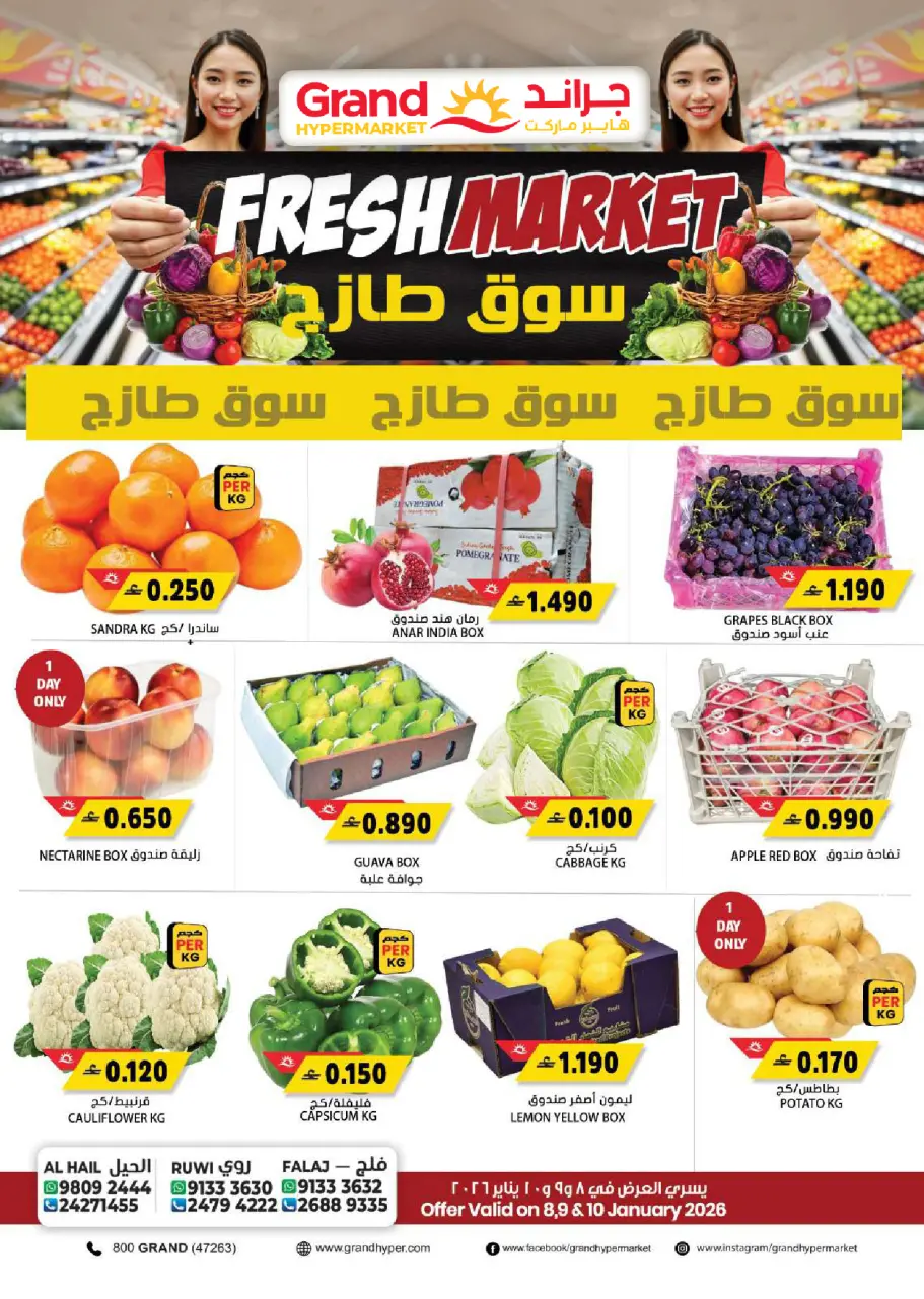 عروض جراند هايبر ماركت  الحيل روي و فلج القبائل  من 8 حتى 10 يناير 2026 عروض السوق الطازج