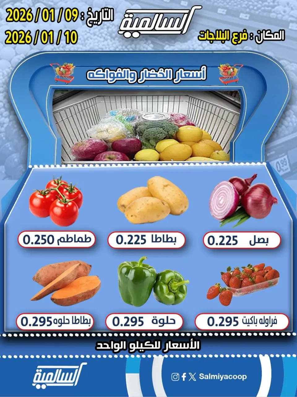 عروض جمعية السالمية الكويت من 9 حتى 10 يناير 2026 عروض الخضار والفواكه - فرع البلاجات