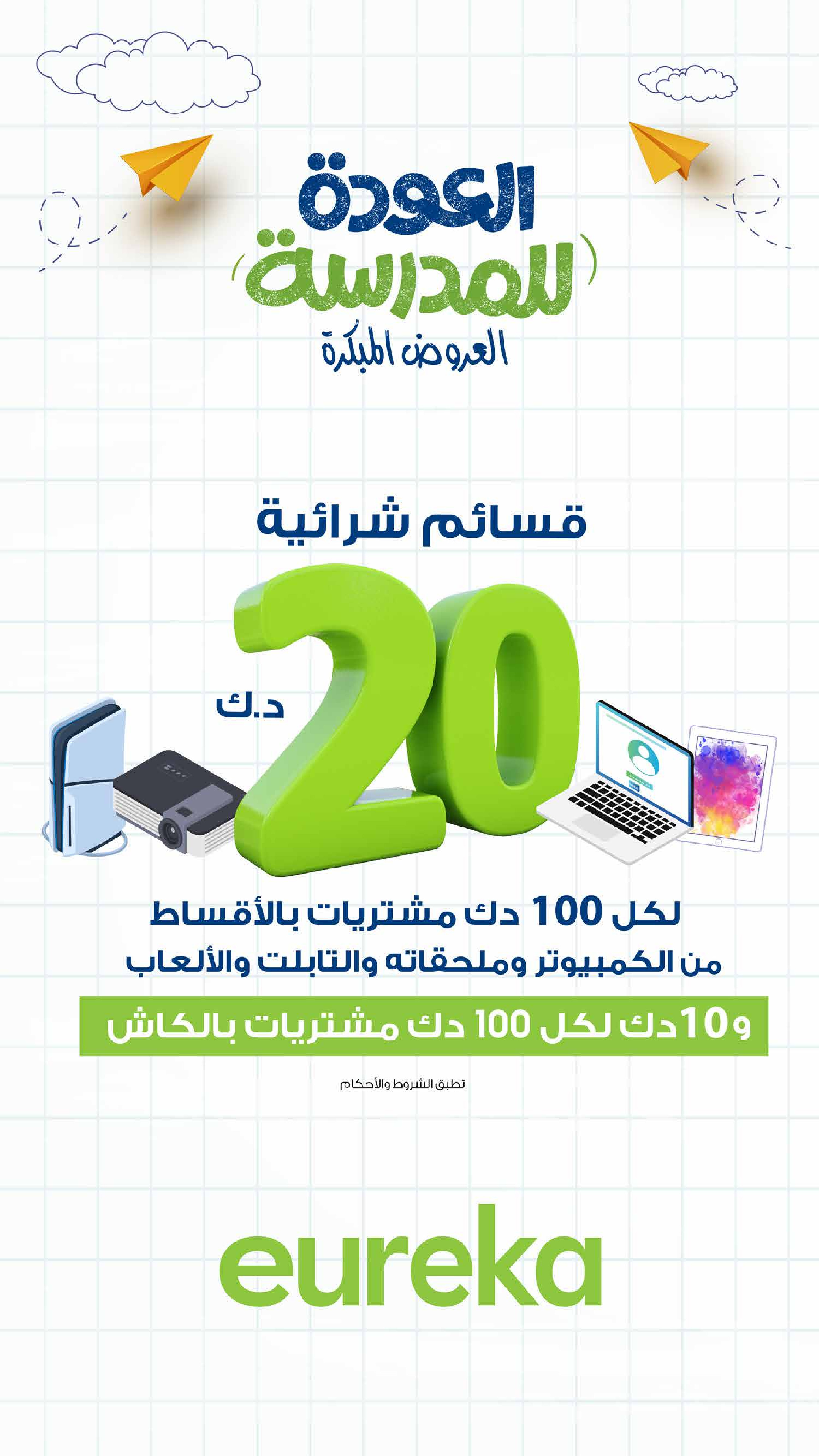 Ofertas de Eureka Kuwait de 8 a 14 enero 2026 Ofertas de regreso a clases