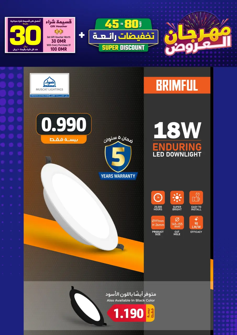Ofertas de Iluminaciones de Mascate Oman de 3 enero a 7 febrero 2026 Catálogo Festival - Página 16