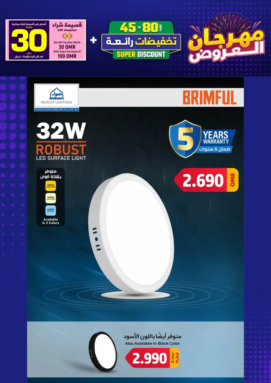 Ofertas de Iluminaciones de Mascate Oman de 3 enero a 7 febrero 2026 Catálogo Festival - Página 20