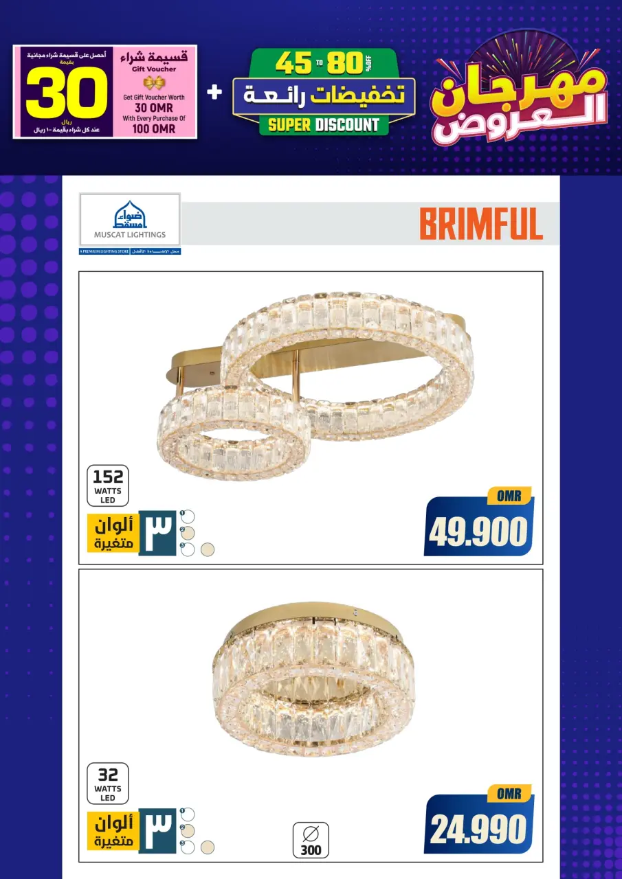 Ofertas de Iluminaciones de Mascate Oman de 3 enero a 7 febrero 2026 Catálogo Festival - Página 170