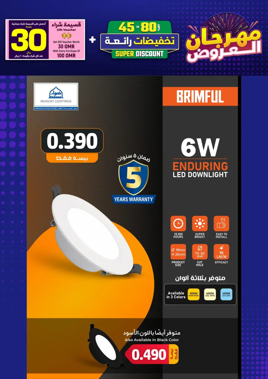 Ofertas de Iluminaciones de Mascate Oman de 3 enero a 7 febrero 2026 Catálogo Festival - Página 14
