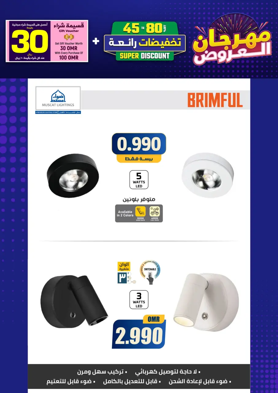 Ofertas de Iluminaciones de Mascate Oman de 3 enero a 7 febrero 2026 Catálogo Festival - Página 24