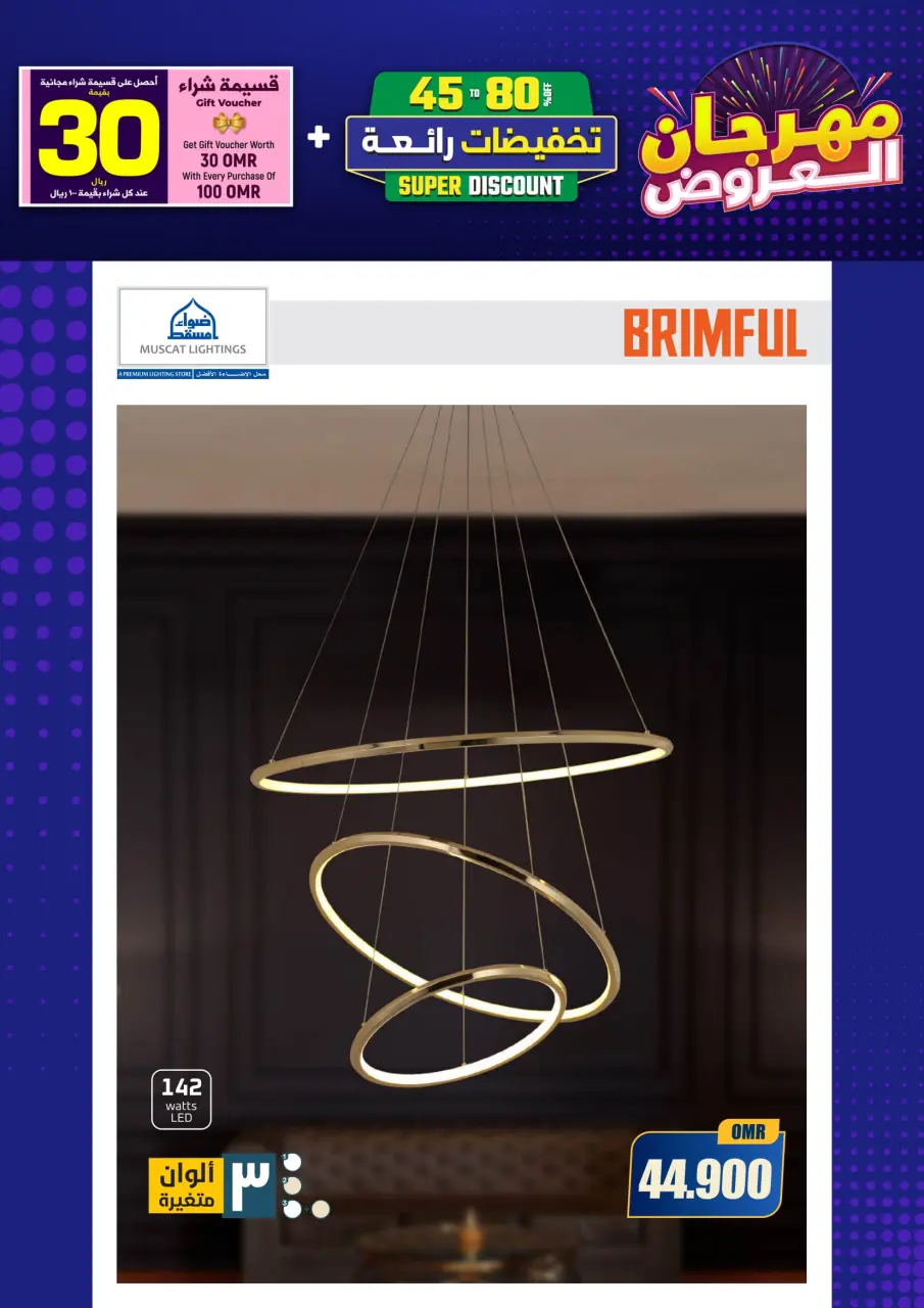 Ofertas de Iluminaciones de Mascate Oman de 3 enero a 7 febrero 2026 Catálogo Festival - Página 190