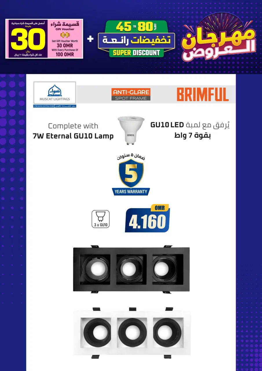 Ofertas de Iluminaciones de Mascate Oman de 3 enero a 7 febrero 2026 Catálogo Festival - Página 28