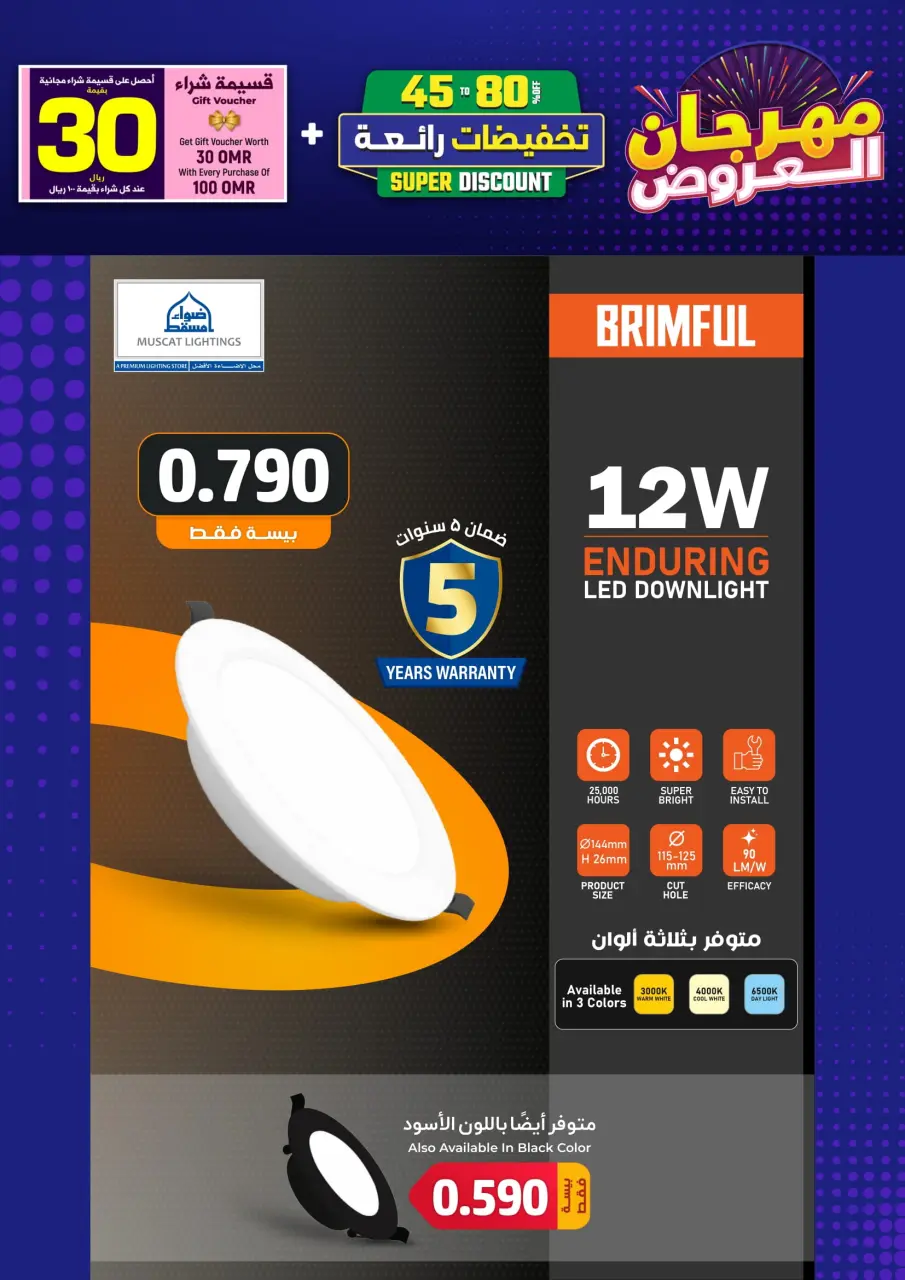 Ofertas de Iluminaciones de Mascate Oman de 3 enero a 7 febrero 2026 Catálogo Festival - Página 15