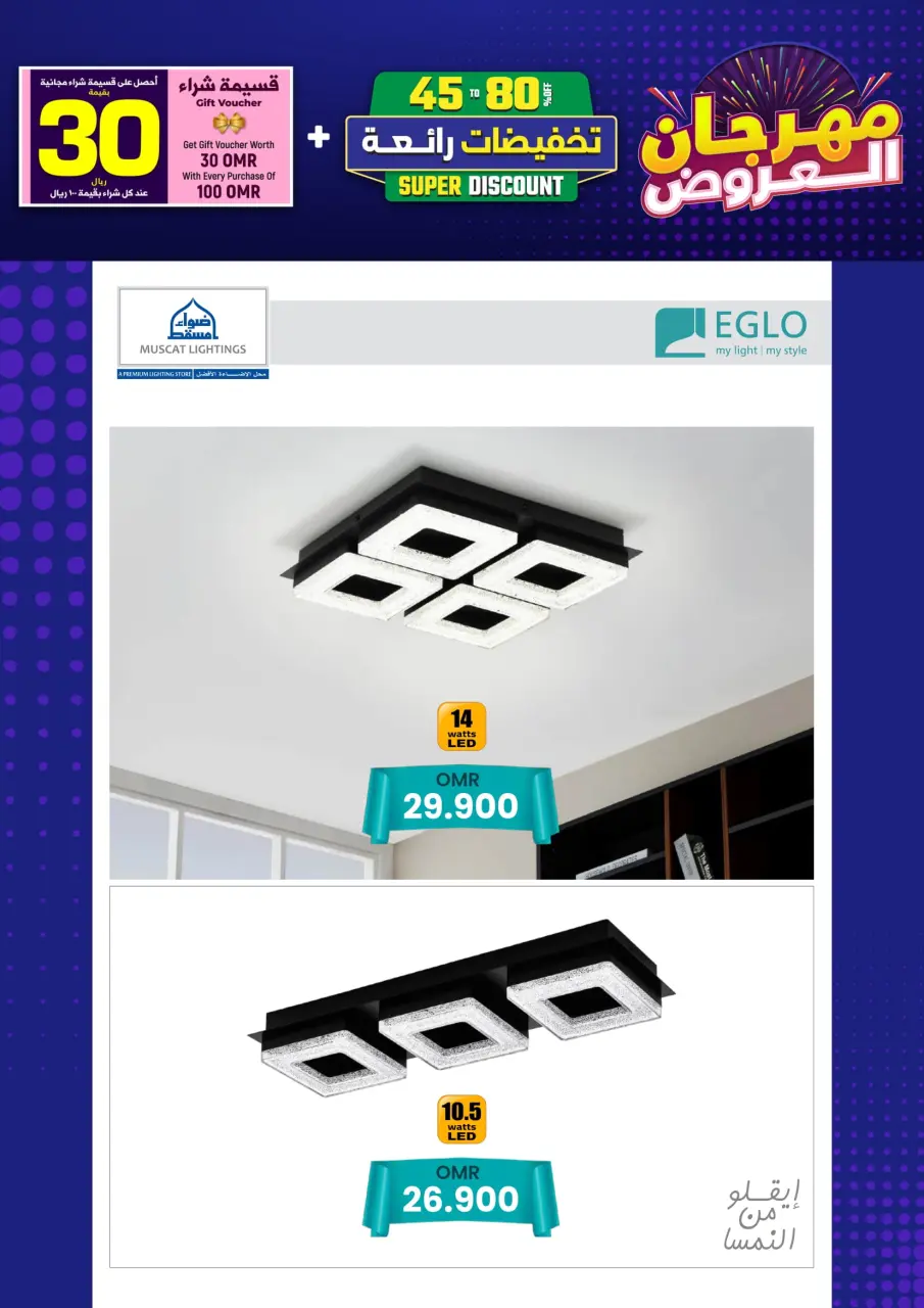 Ofertas de Iluminaciones de Mascate Oman de 3 enero a 7 febrero 2026 Catálogo Festival - Página 114