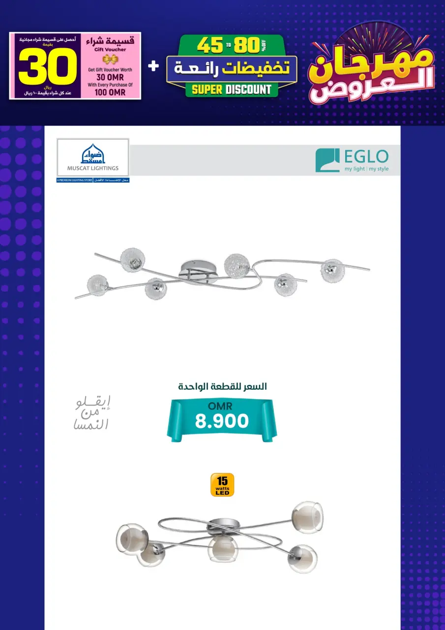 Ofertas de Iluminaciones de Mascate Oman de 3 enero a 7 febrero 2026 Catálogo Festival - Página 104