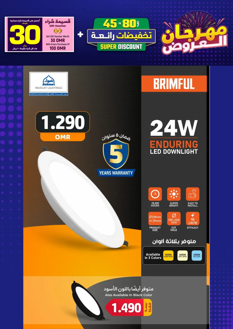 Ofertas de Iluminaciones de Mascate Oman de 3 enero a 7 febrero 2026 Catálogo Festival - Página 17