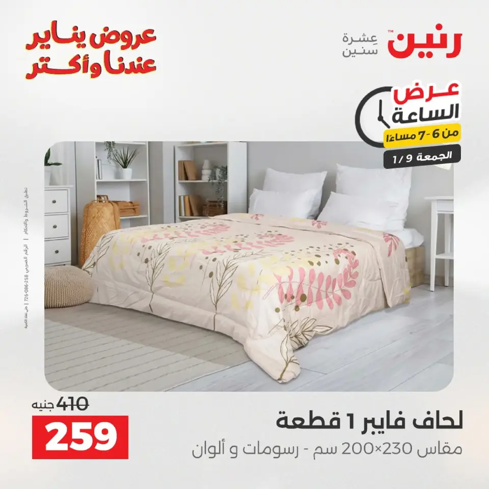Raneen Egypt Offers Friday 9 January One day offer - Page 28