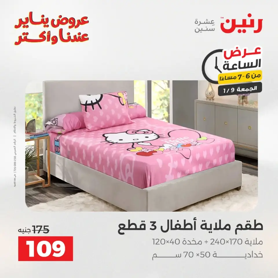 Raneen Egypt Offers Friday 9 January One day offer - Page 30