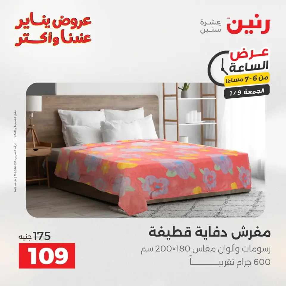 Raneen Egypt Offers Friday 9 January One day offer - Page 31
