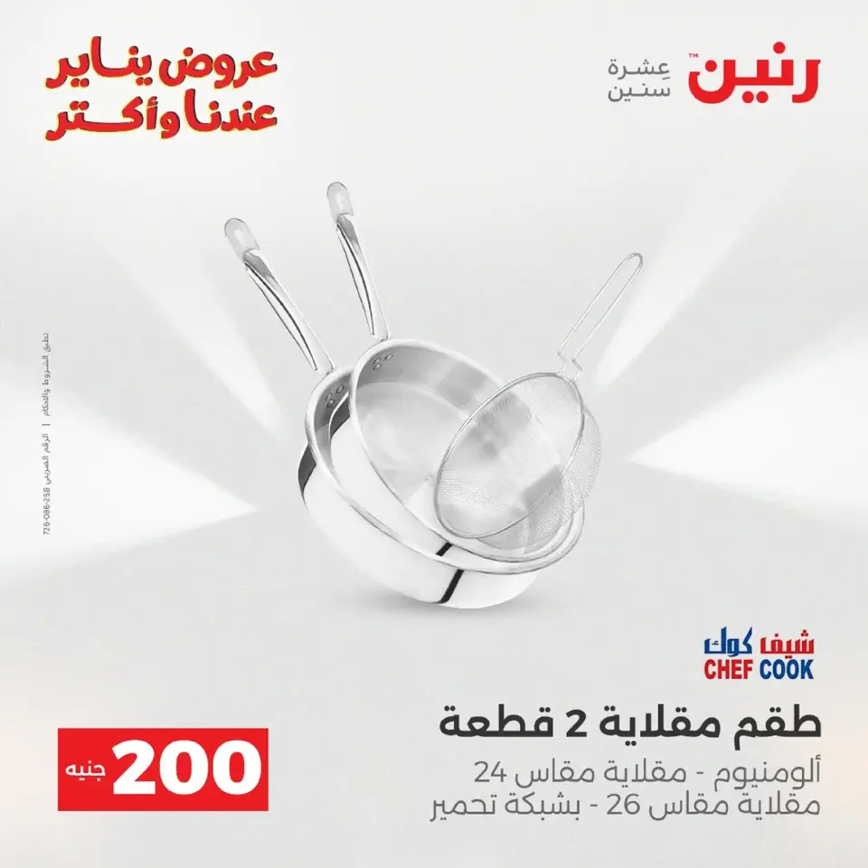 Raneen Egypt Offers from 11 to 12 January 2026 200 EGP Home Tools Offer - Page 11
