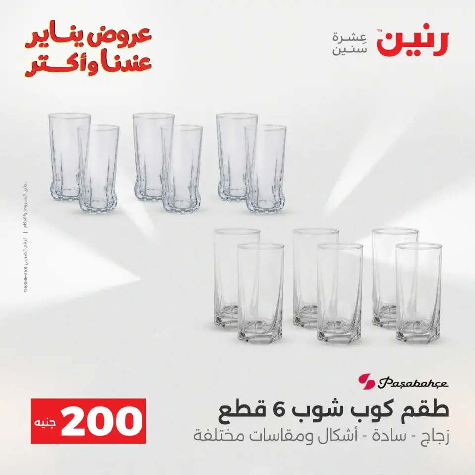 Raneen Egypt Offers from 11 to 12 January 2026 200 EGP Home Tools Offer - Page 22