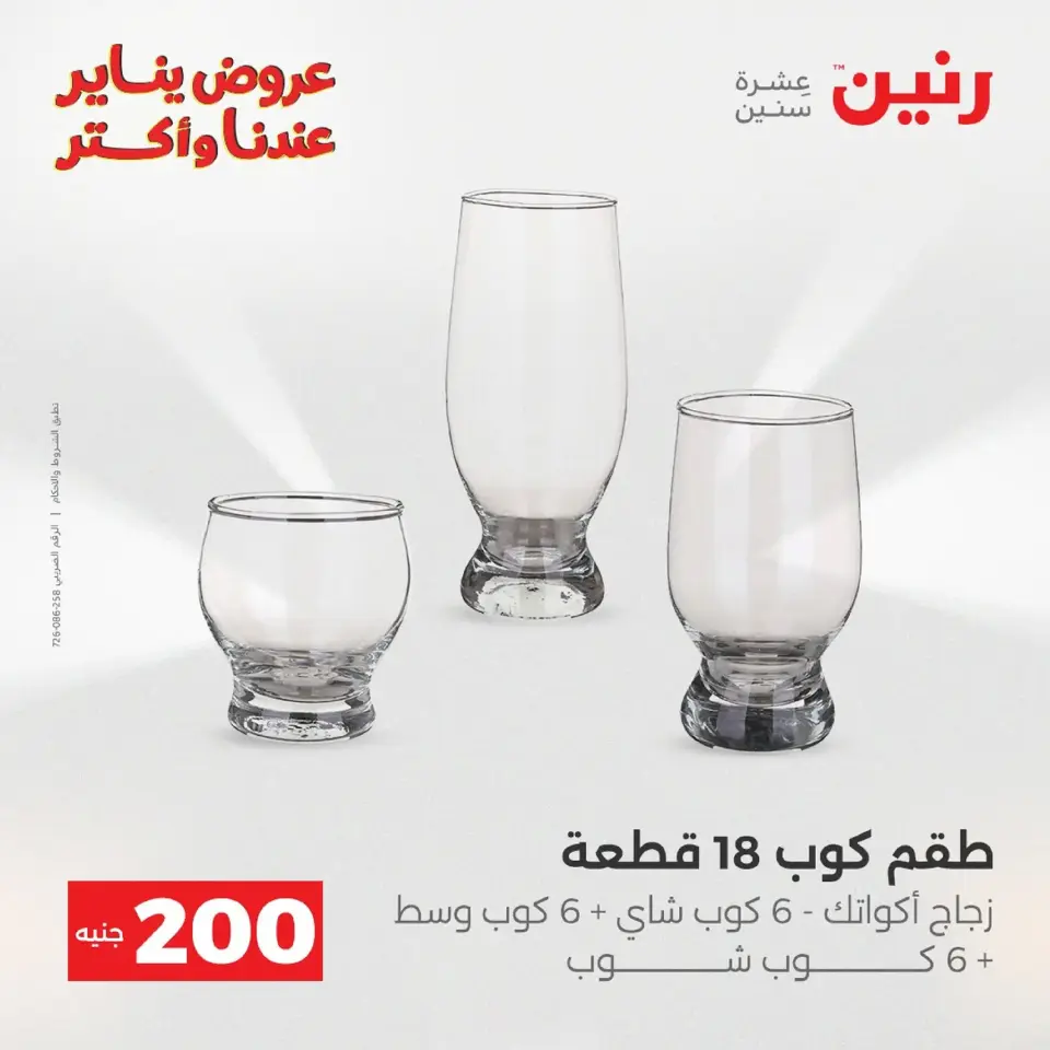 Raneen Egypt Offers from 11 to 12 January 2026 200 EGP Home Tools Offer - Page 24