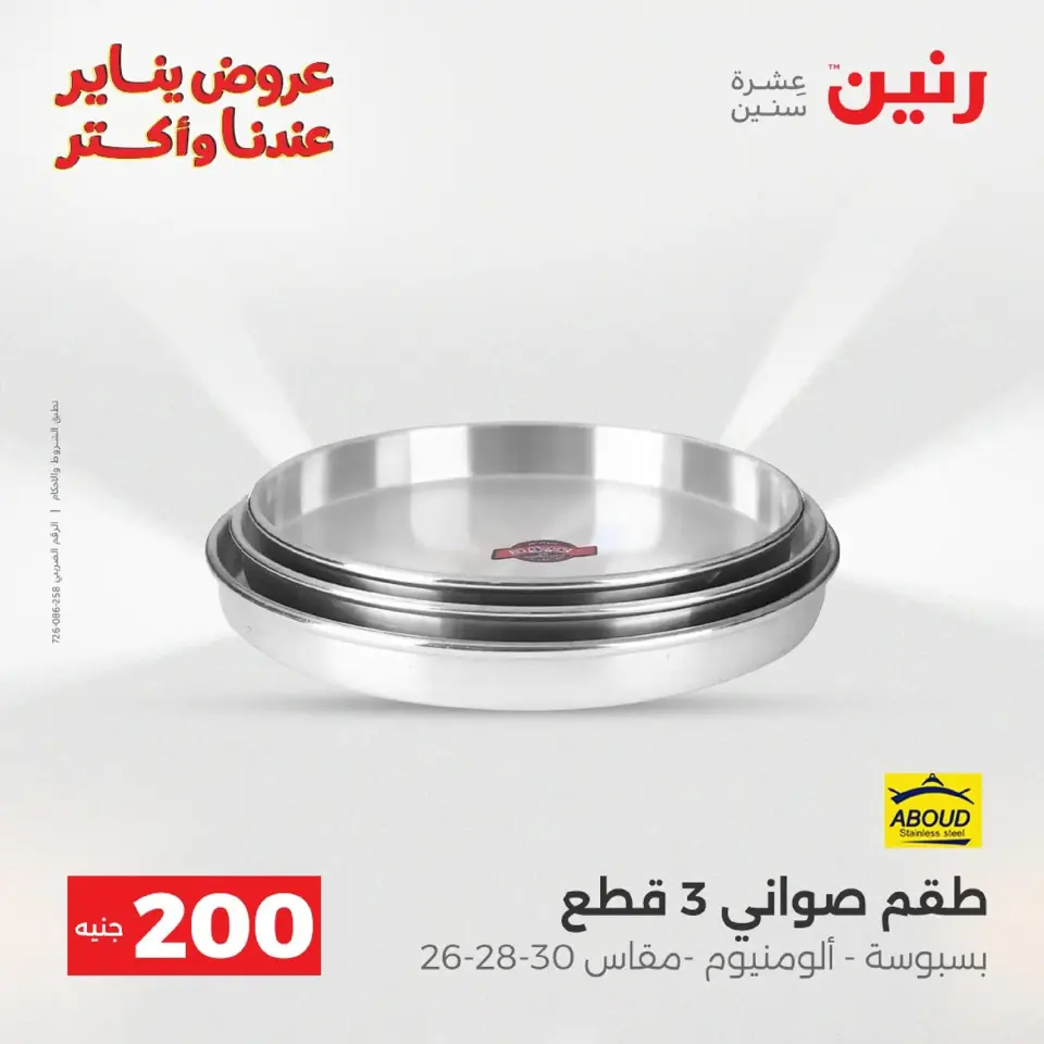 Raneen Egypt Offers from 11 to 12 January 2026 200 EGP Home Tools Offer - Page 7