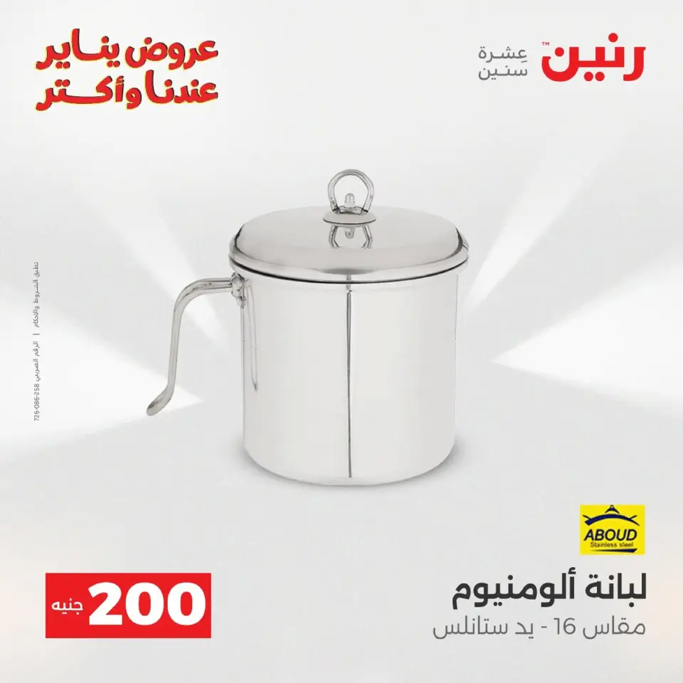 Raneen Egypt Offers from 11 to 12 January 2026 200 EGP Home Tools Offer - Page 10