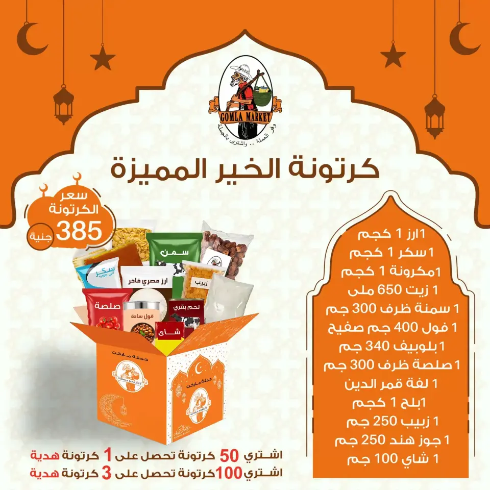 Gomla market Egypt Offers from 8 to 31 January 2026 Ramadan Box Offers - Page 3