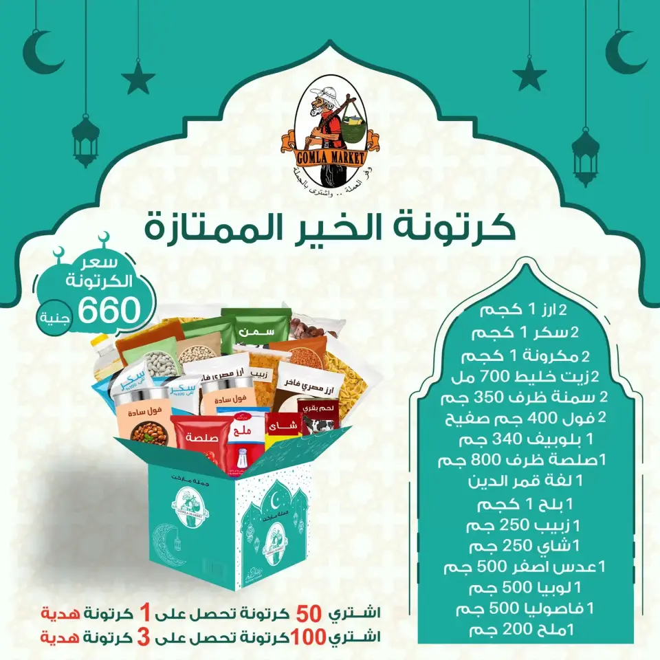 Gomla market Egypt Offers from 8 to 31 January 2026 Ramadan Box Offers - Page 2