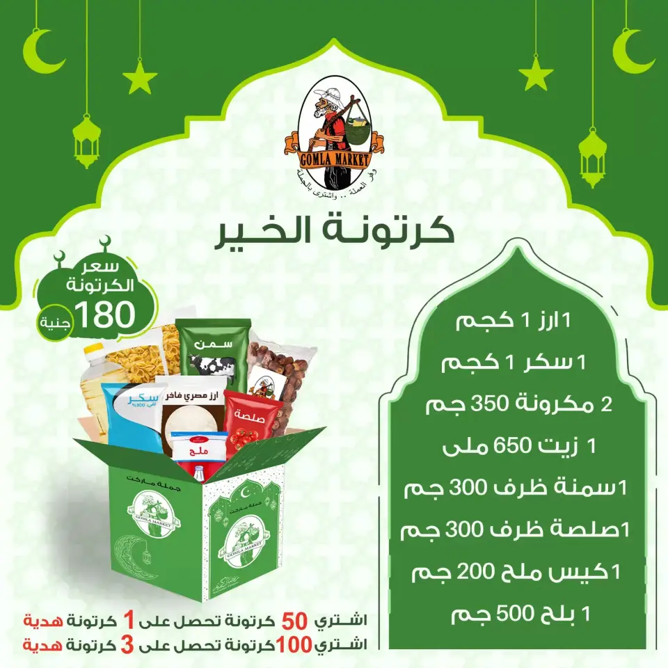 Gomla market Egypt Offers from 8 to 31 January 2026 Ramadan Box Offers - Page 4