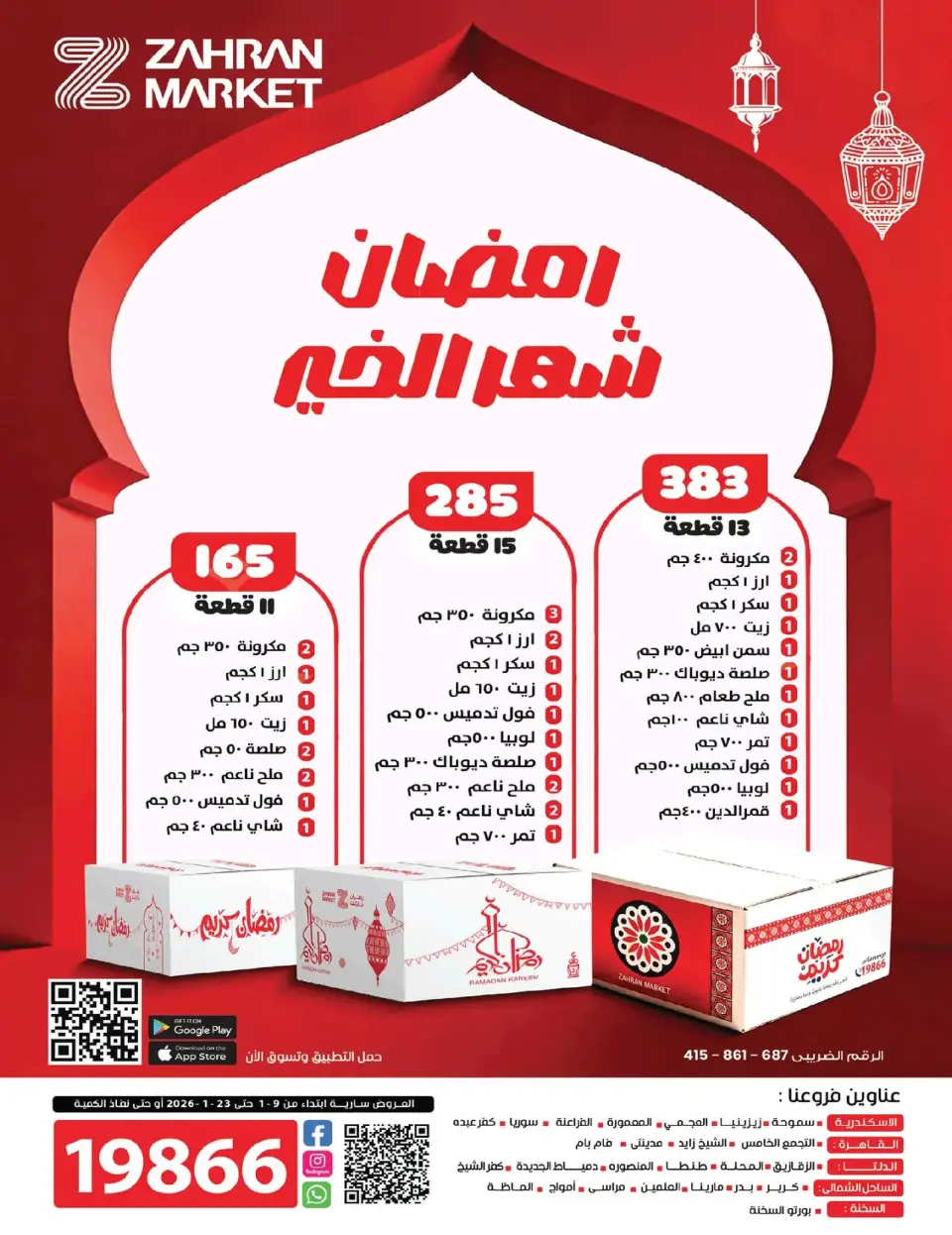 عروض زهران ماركت مصر من 9 حتى 23 يناير 2026 رمضان شهر الخير