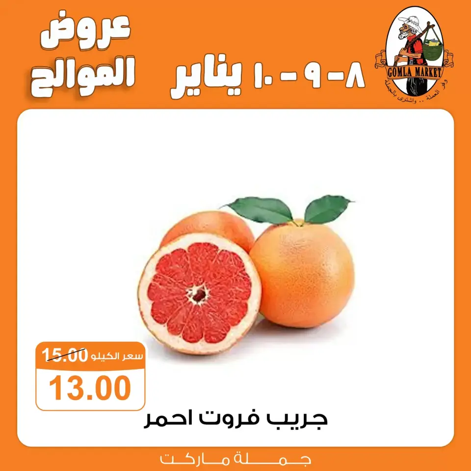 Gomla market Egypt Offers from 8 to 10 January 2026 Citrus Offers - Page 5