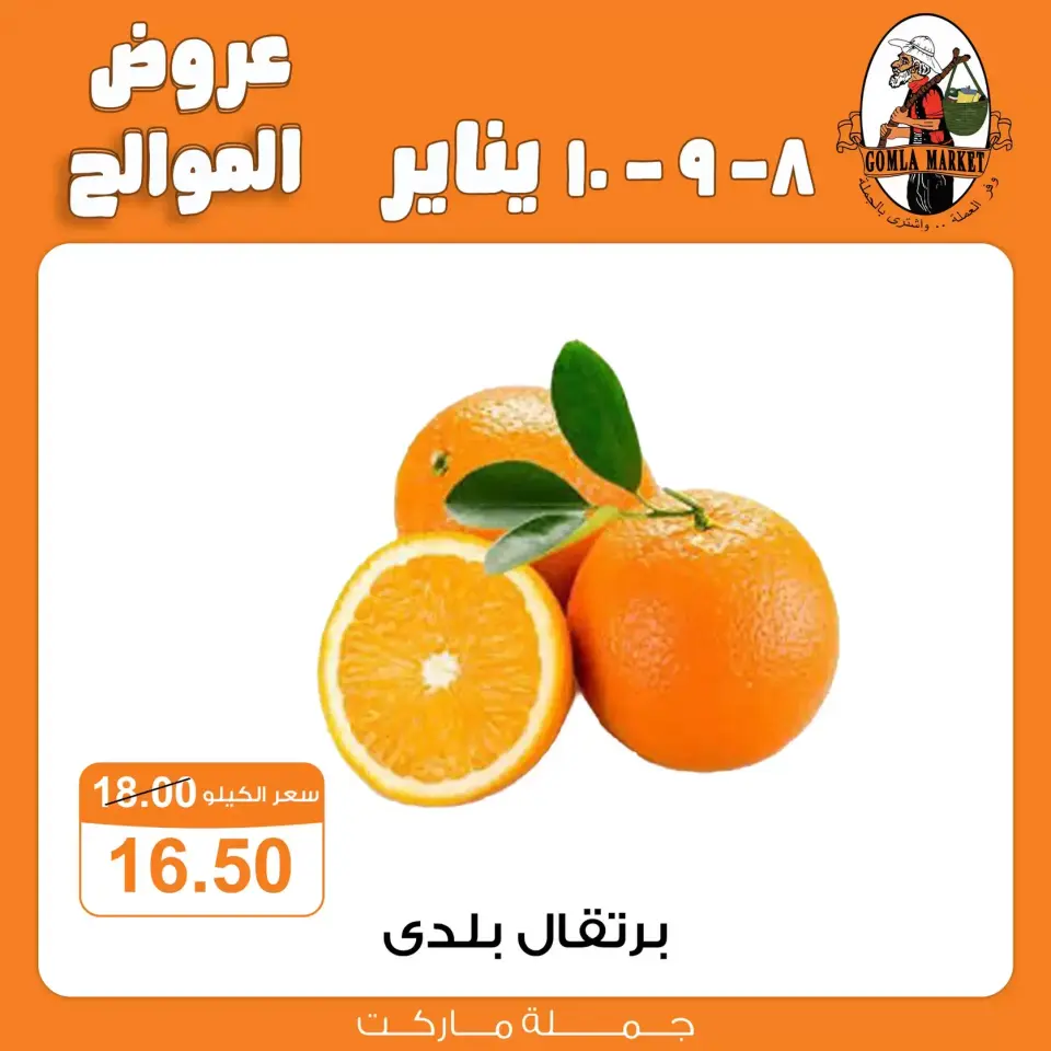 Gomla market Egypt Offers from 8 to 10 January 2026 Citrus Offers - Page 7
