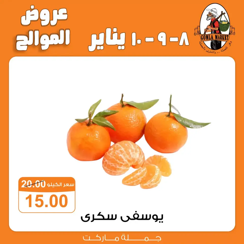 Gomla market Egypt Offers from 8 to 10 January 2026 Citrus Offers - Page 6