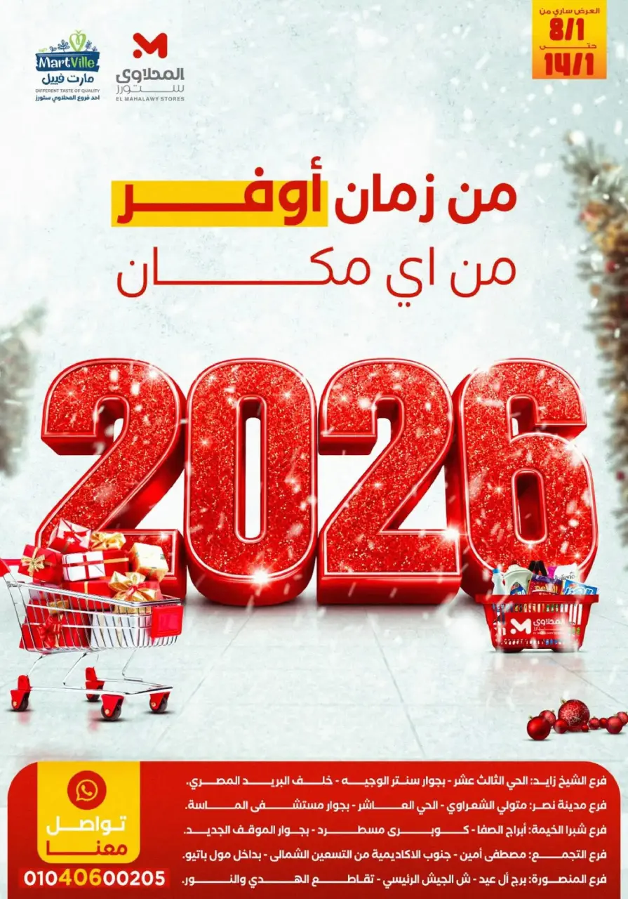 عروض المحلاوى ستورز مصر من 8 حتى 14 يناير 2026 عروض التوفير